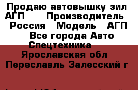 Продаю автовышку зил АГП-22 › Производитель ­ Россия › Модель ­ АГП-22 - Все города Авто » Спецтехника   . Ярославская обл.,Переславль-Залесский г.